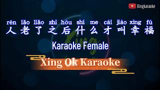 Download lagu 人老了之后什么才叫幸福  Ren Lao Le Zhi Hou Shen Me Cai Jiao Xing Fu Female | Mandarin Karaoke No Vocal mp3