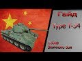 Type T-34- Эпичный бой- Гайд: обзор танка Type T-34- Эпичный бой- Гайд: обзор танка