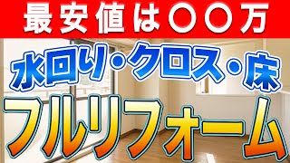 【絶対知って】フルリフォームは最低○○万円でできる！