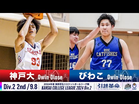 流通学科 【Div.2/2nd/9.8】神戸大学vsびわこ成蹊スポーツ大学［2024リーグ/関西学生バスケットボール2部リーグ戦］