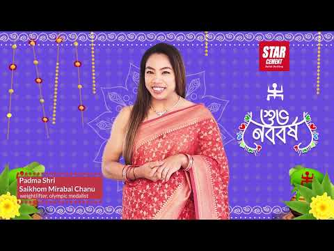 Subho Nababarsha 2025 | New Year Wishes from Star Cement with Mirabai Chanu