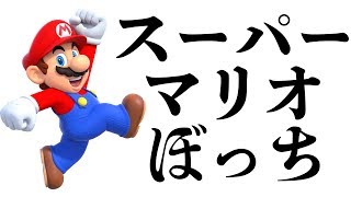 スーパーマリオぼっち【スーパーマリオパーティー】