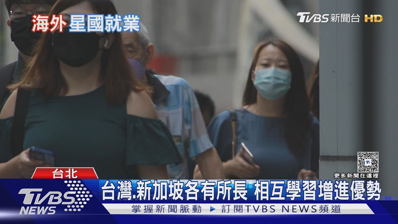 台灣vs.新加坡真實薪資大揭密!一項差「5倍」 她曝選擇定居關鍵