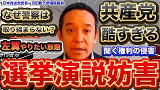 『本編動画はこちら』なぜ警察は動かないのか？演説妨害がひどすぎる　聞く権利への侵害　浜田聡元参議院議員　日本自由党党首