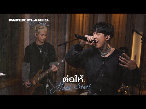 ต่อให้ (Head Start) - Paper Planes 「Lost & Found session」