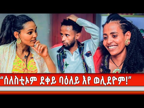 "ቲክቶክ ሓዳርና ንምብታን ዓብዩ ፈተና ኮይኑና!"