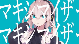 - マーシャル・マキシマイザー 歌ってみた【いとうちゃん】