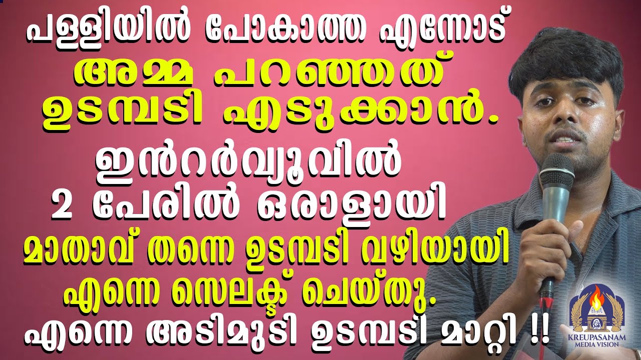 പള്ളിയിൽ പോകാത്ത എന്നോട് അമ്മ പറഞ്ഞത് ഉടമ്പടി എടുക്കാൻ.ഇൻറർവ്യൂവിൽ രണ്ടുപേരിൽ