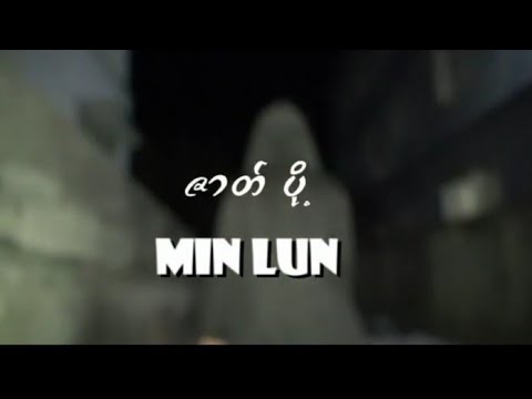Min Lun ||ဇာတ်ပို့(Music Video)