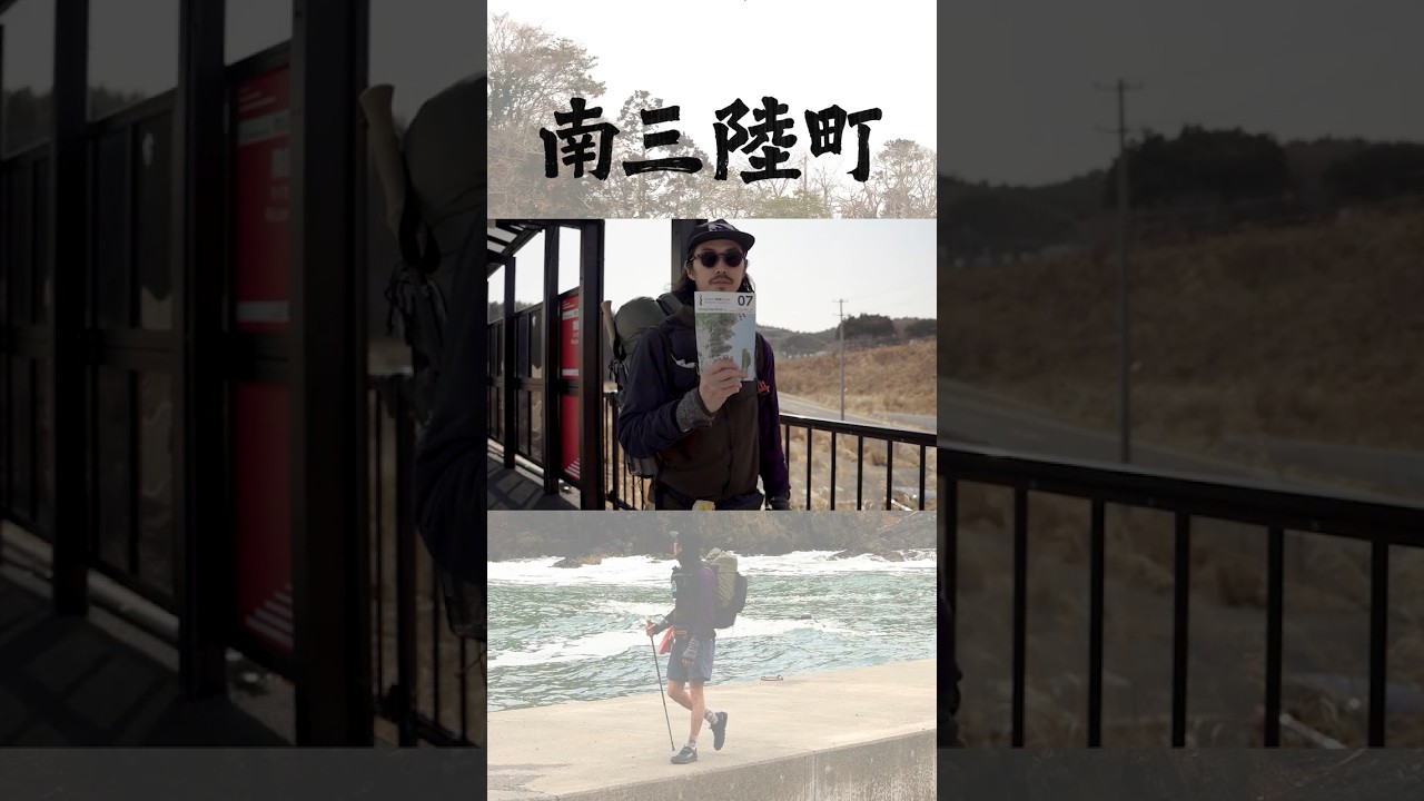 【どこを歩く？】宮城県 南三陸町を歩く。／ ひとり2泊3日42km／ みちのく潮風トレイル