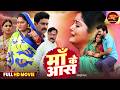 माँ के आस Maa Ke Aas Saas Bahu Movie 2026 Anjana Singh Mani Bhattacharya Aparnna Malli