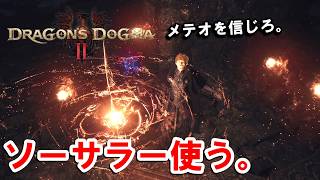 # 12【DD2DA】リムが無い！！稼ぎがてらノルガン２週目へ行く生放送。【ドラゴンズドグマ２：ダークアリズン】