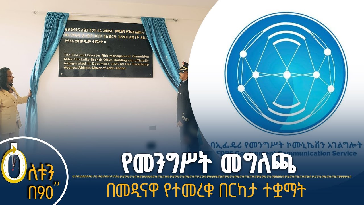 👉 የመንግስት መግለጫ 👉 በአዲስ አበባ የተመረቁ ተቋማት