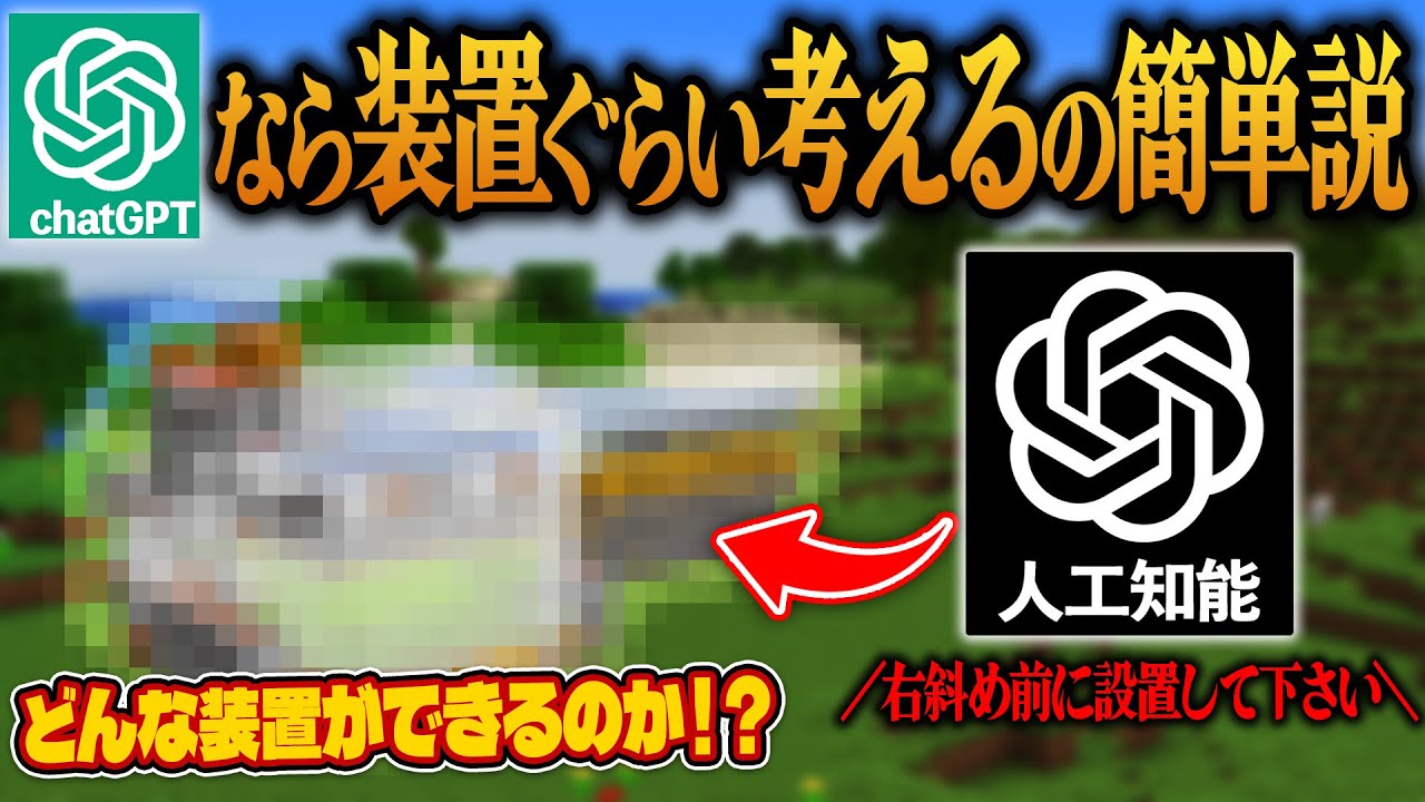 超優秀人工知能「ChatGPT」は装置を考えられるのか？【Minecraft】