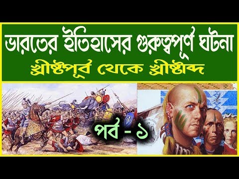 Historical indian history solution in bengali part - 1 Video