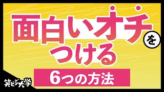 【簡単】面白いオチをつける6つの方法