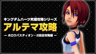攻守を担う簡易領域、エアロ｜アルテマ攻略【キングダムハーツ ファイナルミックス／KHFM】Part13