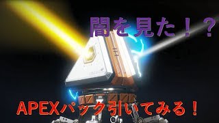 【APEX】闇を見た！？　APEXパック開けてみた！