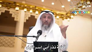 210 - قصّة نذر أبي إسرائيل - عثمان الخميس
