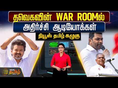 News Tamil Kazhugu |தவெகவின் WAR ROOMல் அதிர்ச்சி ஆடியோக்கள் | TVK | TVK Vijay | Aadhav arjuna