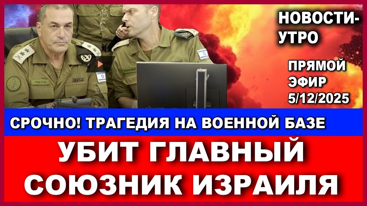 Срочно! Трагедия на военной базе! Убит главный союзник Израиля! Новости. 5/12/202