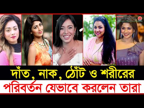 বাংলাদেশের যে নায়িকারা নিজেদের চেহারা পরিবর্তন করেছেন