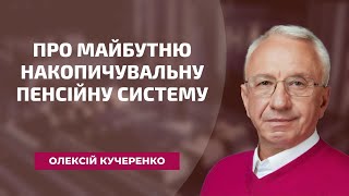 Про майбутню накопичувальну пенсійну систему