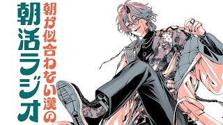 【朝活ラジオ】それでも月曜日はやってくる【魁星/にじさんじ】