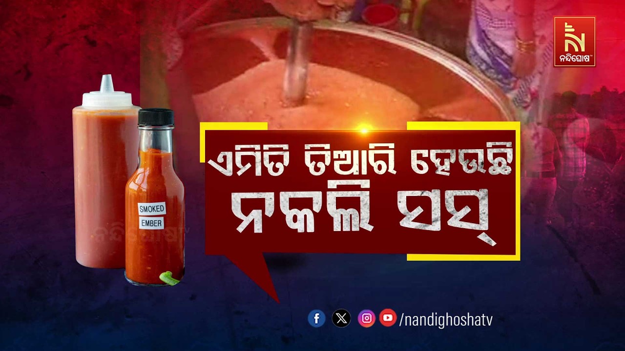 ଏମିତି ତିଆରି ହେଉଛି ନକଲି ସସ୍ | NandighoshaTV