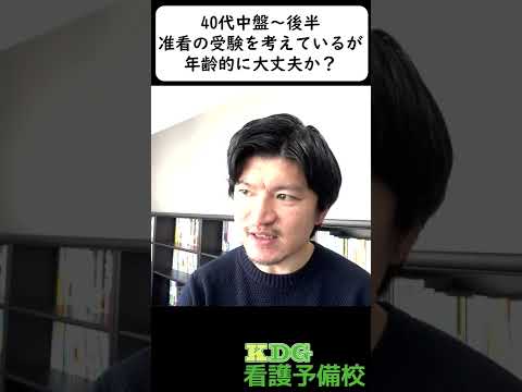 看護学科 40代中盤〜後半、准看の受験を考えているが、年齢的に大丈夫か？　#Shorts
