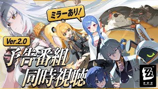 【 ゼンゼロ 】Ver.2.0「雲霞の行き着く処」予告番組ミラー同時視聴やっっっっぞ❕【 にじさんじ / 西園チグサ 】