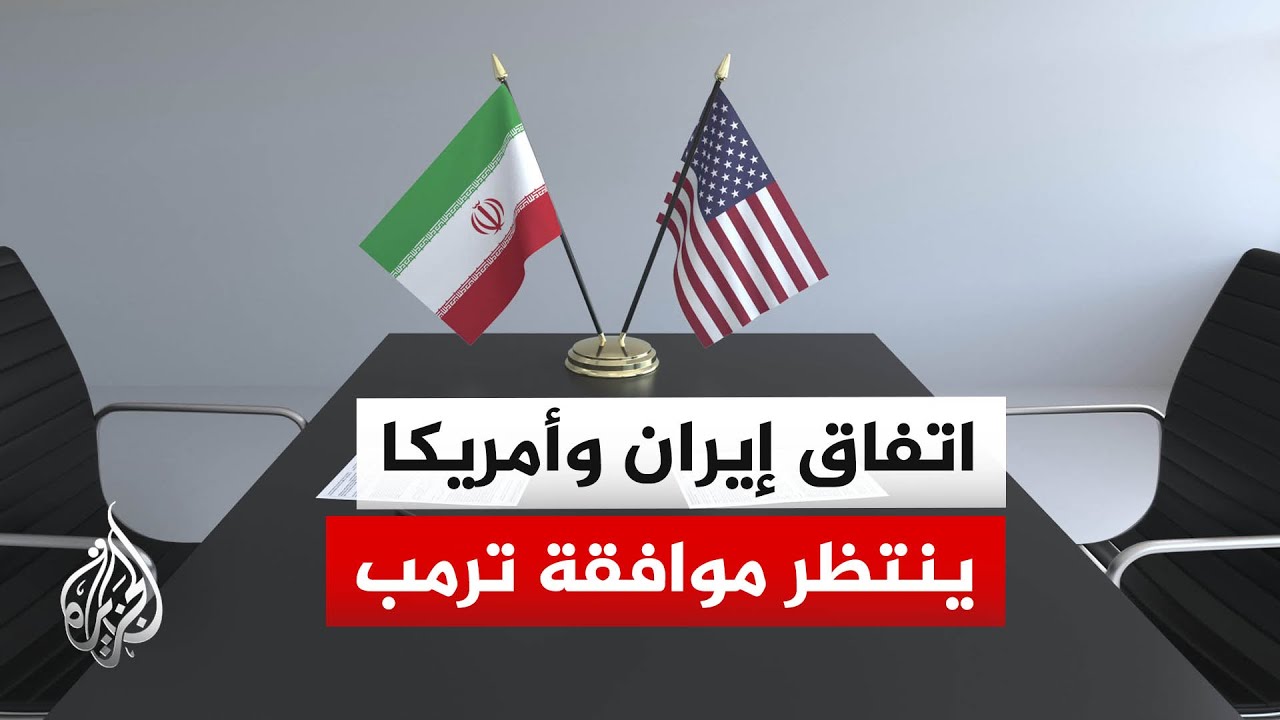 فيديو | مصادر أمريكية للجزيرة: توصل الولايات المتحدة وإيران إلى مذكرة تفاهم بشأن هرمز والمفاوضات النووية
