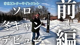 【キャンプ】初ソロ冬キャン・焚き火デビュー？！中標津にあるむそう村に行ってきた
