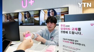 [기업] LG유플러스 유심 무상교체 시작...유심 수급 여유 / YTN