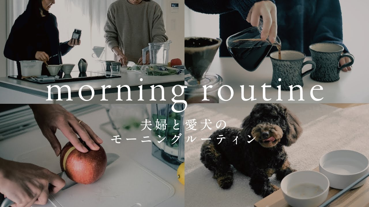 【モーニングルーティン】20代夫婦と愛犬の朝｜社会人・在宅ワーク｜同棲カップル｜子なし夫婦｜愛犬トイプードルとの暮らし