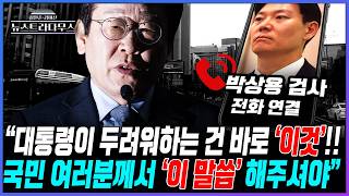 [뉴스트라다무스] 박상용과 전화 연결했다!! 공소 취소 문제는 대통령만 해결할 수 있다, 국민 여론을 가장 두려워하는 것으로 아는데...