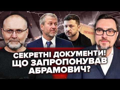 ОМЕЛЯН: Абрамович привіз ТАЄМНИЙ СПИСОК! Ось де буде ТИША. Європейці ШОКОВАНІ. Вова ПІДСТАВВИВСЯ