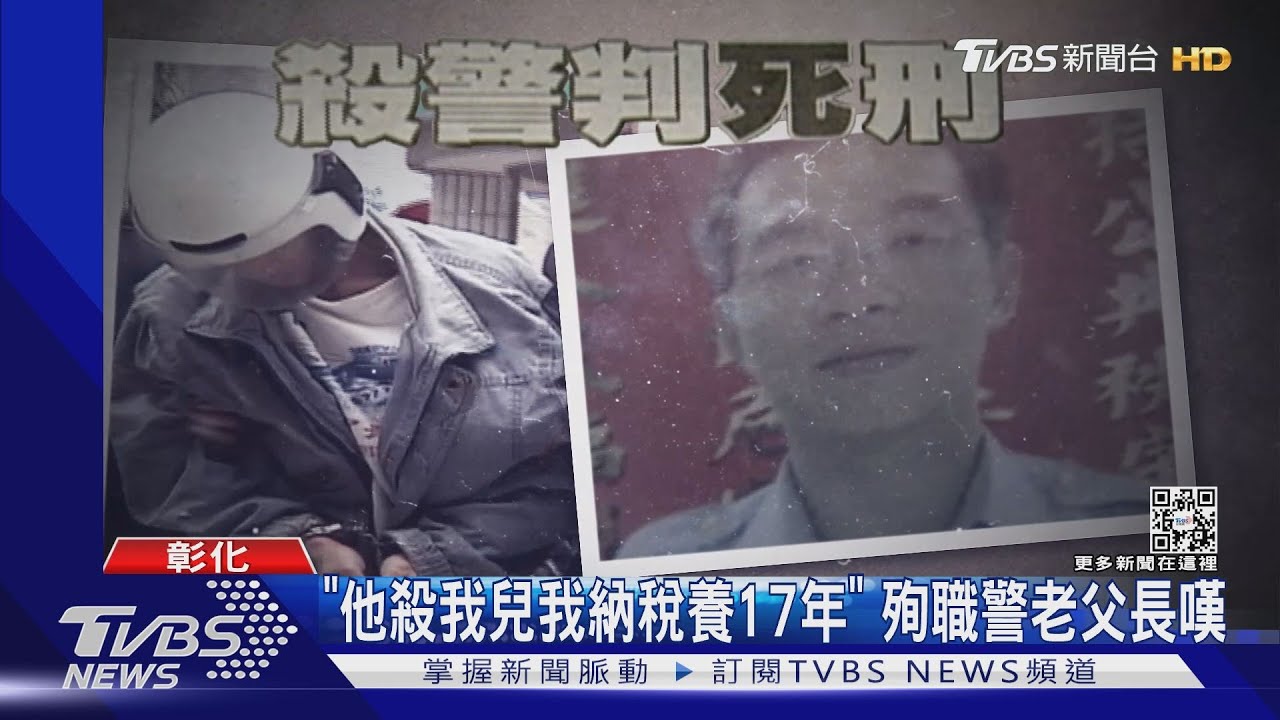 「他殺我兒我納稅養17年」 殉職警老父長嘆