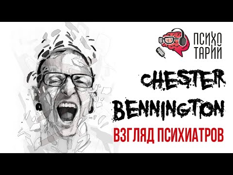 Психиатры о личности и психике Честера Беннингтона (Chester Bennington) | #ПСИХОТАРИЙ подкаст #32