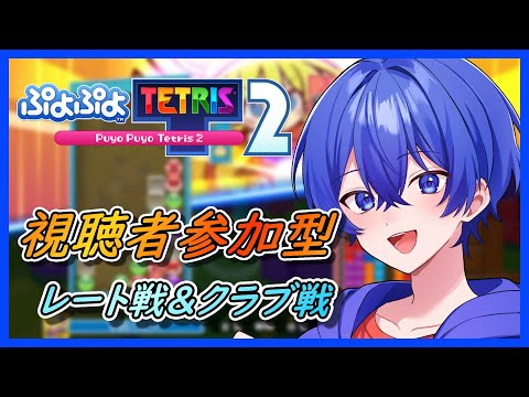 【ぷよぷよテトリス2&ぷよぷよテトリス2S】 視聴者参加型 ぷよでもテトでもかかってこい! #ぷよぷよテトリス2 #ぷよぷよテトリス2S #shorts #視聴者参加型 #縦型配信