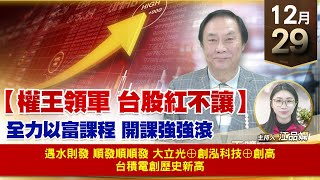 【財經至尊】王曈 1229《【權王領軍 台股紅不讓】》遇水則發 順發順順發，大立光⊕創泓科技⊕創高，台積電創歷史新高｜【波段獲利王】加入line@ king5588