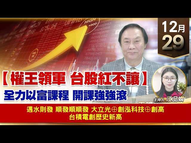 【財經至尊】王曈 1229《【權王領軍 台股紅不讓】》遇水則發 順發順順發，大立光⊕創泓科技⊕創高，台積電創歷史新高｜【波段獲利王】加入line@ king5588