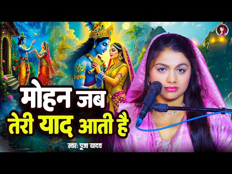 मोहन जब तेरी याद आती है लिरिक्स