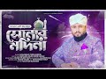 SONAR MADINA NEW VERSION সোনার মদিনা TAREQ ABEDIN EXCLUSIVE ISLAMIC COVER SONG 2