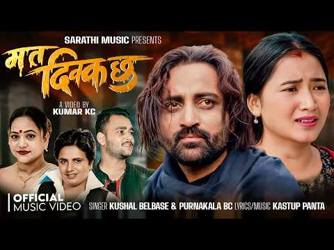 तेजस रेग्मी र जुना गुरुङको अभिनयमा “म त दिक्क छु” सार्वजनिक (भिडियो सहित)