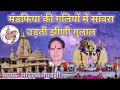 मंडफिया की गलियों में सांवरा उड़ती गु�