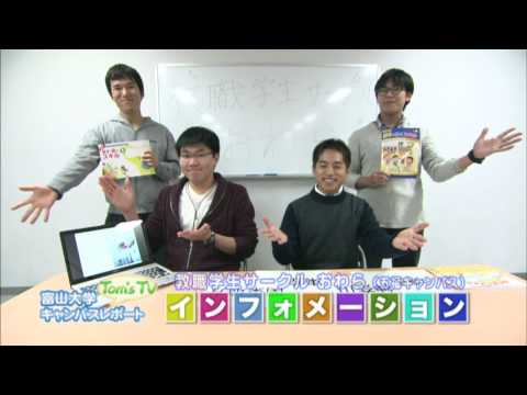 富山大学インフォメーション【Tom's TV】2017.1放送