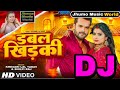 Video डबल खिड़की Khesari Lal Yadav Shilpi Raj Ft Rani Double Khidaki Bhojpuri Song