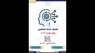 ملف تصنيف أنماط تعلم الطلاب وفق نموذج VARK