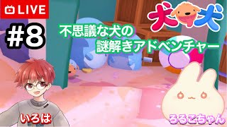 【#.8コラボ生放送】2人で協力してへんてこ犬の散歩をする！【犬 犬（PHOGS!）】